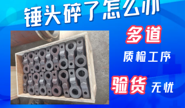 锤头碎了怎么办-20年经验的专工解答[榴莲视频色下载]