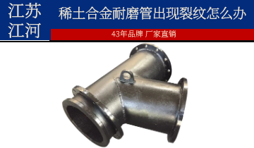安装和使用过程中稀土合金耐磨管出现裂纹怎么办？
