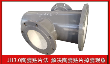 耐磨陶瓷管道掉陶瓷怎么办？