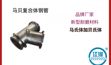 马贝复合体钢管-耐磨材料,购买0风险[榴莲视频色下载]