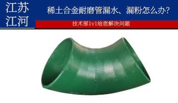 稀土合金耐磨管漏水、漏粉怎么办？
