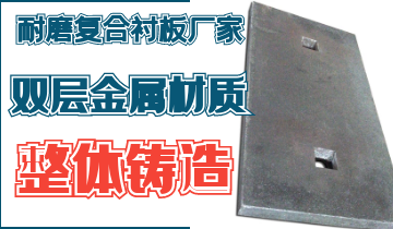 整体铸造耐磨复合榴莲视频污黄厂家告别脱层