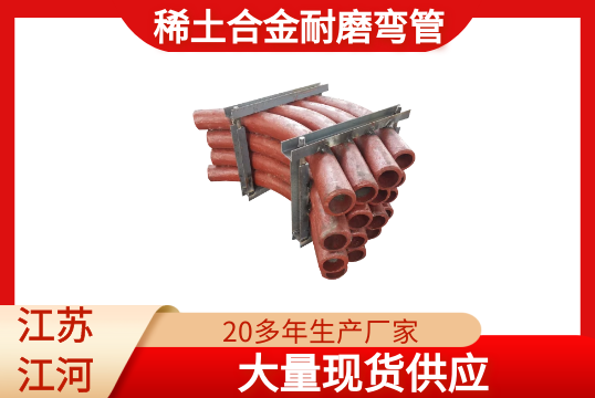 稀土合金耐磨弯管-现货供应[榴莲视频色下载]