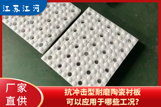 抗冲击型耐磨陶瓷榴莲视频污黄可以应用于哪些工况?[榴莲视频色下载]
