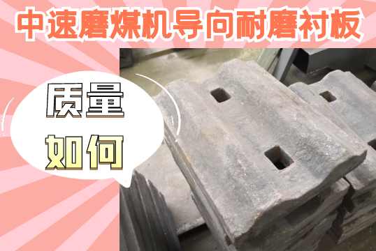 中速磨煤机导向耐磨榴莲视频污黄-质量如何？[榴莲视频色下载]