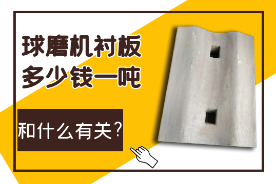 球磨机榴莲视频污黄多少钱一吨和什么有关? 球磨机榴莲视频污黄多少钱一吨和什么有关?