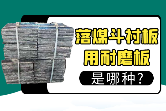 落煤斗榴莲视频污黄用耐磨板是哪种?[榴莲视频色下载]