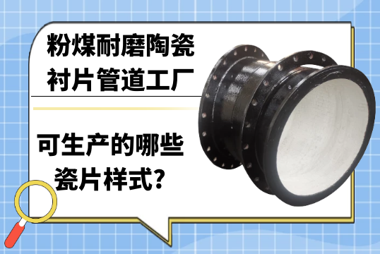 粉煤耐磨陶瓷衬片管道工厂可生产的哪些瓷片样式?[榴莲视频色下载]