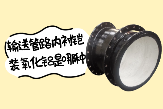 输送管路内衬铠装氧化铝是哪种?[榴莲视频色下载]