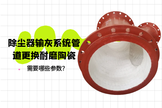 除尘器输灰系统管道更换耐磨陶瓷需要哪些参数？[榴莲视频色下载]