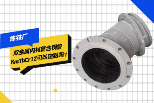 炼铁厂双金属内衬复合钢管KmTbCr12可以定制吗?[榴莲视频色下载]