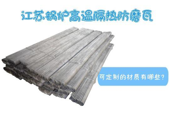 江苏锅炉高温隔热防磨瓦可定制的材质有哪些？