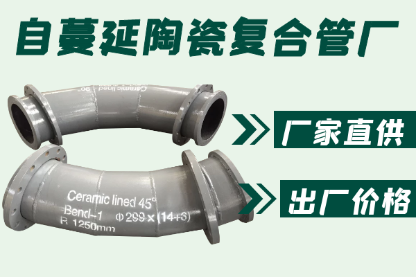 自蔓延陶瓷复合管厂-厂家直供[榴莲视频色下载]