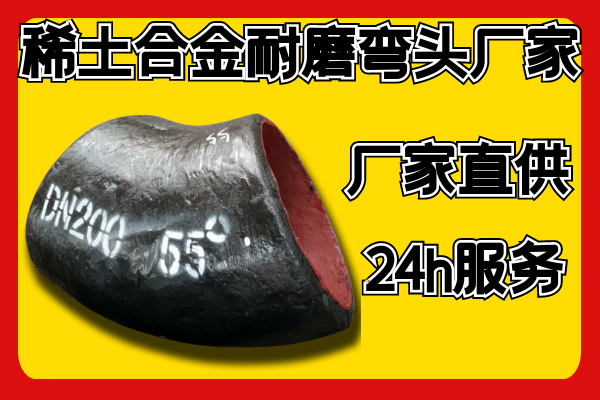稀土合金耐磨弯头厂家可以帮您做到这些？