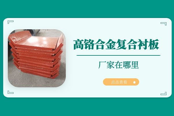 高铬合金复合榴莲视频污黄